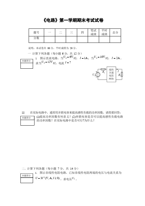 电气工程系《电路》第一学期期末考试试卷测试题及参考答案