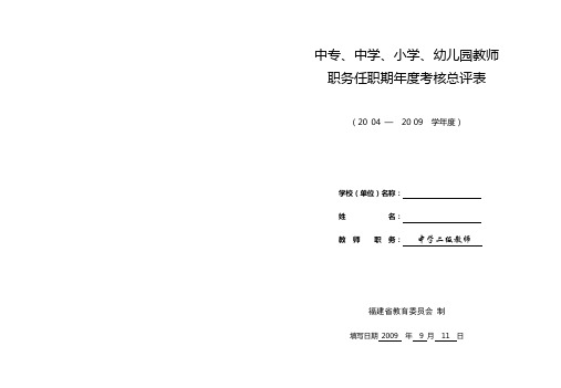 中专、中学、小学、幼儿园教师职务任职期年度考核总评表