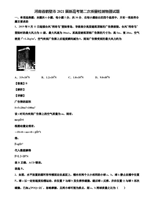 河南省鹤壁市2021届新高考第二次质量检测物理试题含解析