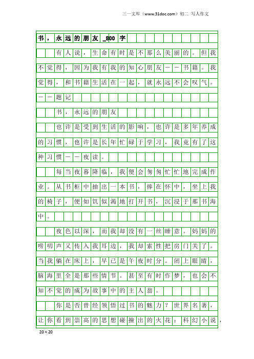 初二写人作文：书,永远的朋友_800字