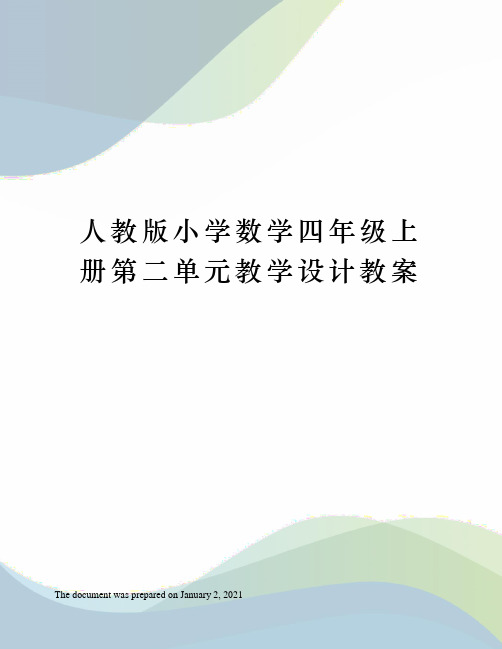 人教版小学数学四年级上册第二单元教学设计教案