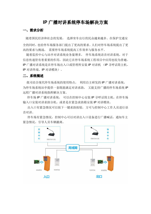 停车场道闸IP对讲求助系统解决方案