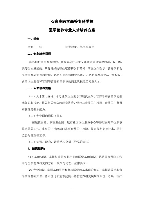 石家庄医学高等专科学校医学营养专业人才培养方案学制学制三