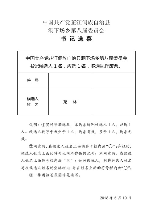 委员会选票、计票单、报告单(参考模版)