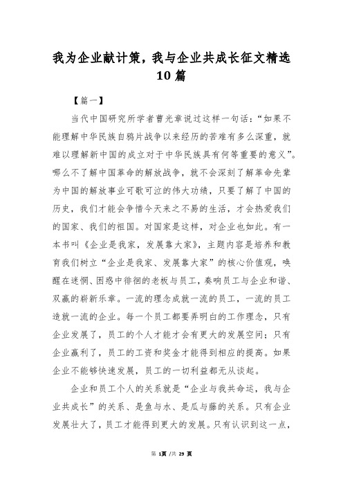 我为企业献计策,我与企业共成长征文精选10篇