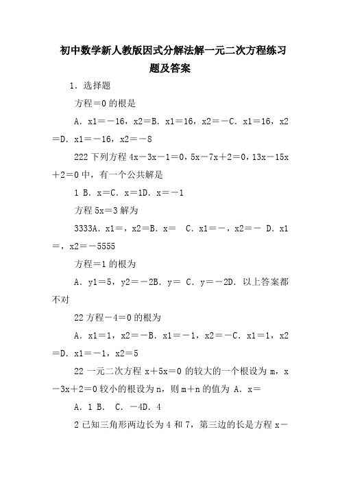 初中数学新人教版因式分解法解一元二次方程练习题及答案