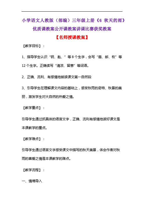 小学语文人教版(部编)三年级上册《6 秋天的雨》优质课教案公开课教案讲课比赛获奖教案D082