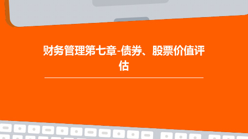 财务管理第七章债券、股票价值评估