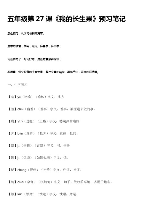 五年级上册语文27课我的长生果预习笔记