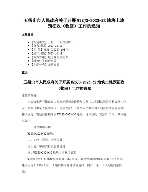 五指山市人民政府关于开展WZSJS-2023-32地块土地预征收（收回）工作的通知