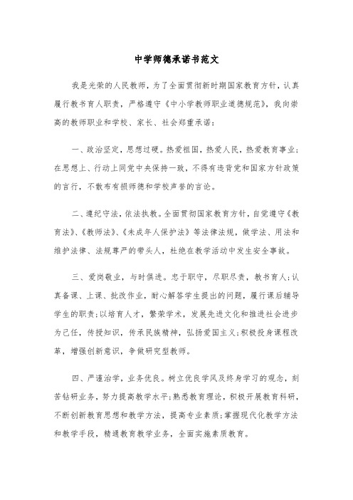 中学师德承诺书范文（2篇）