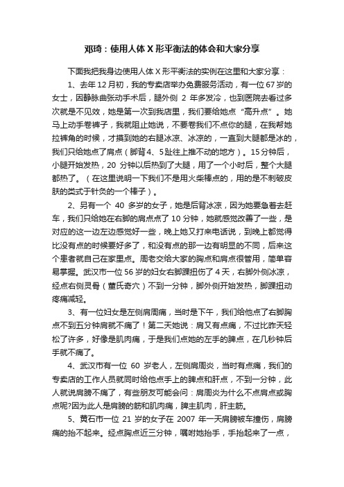 邓琦：使用人体X形平衡法的体会和大家分享