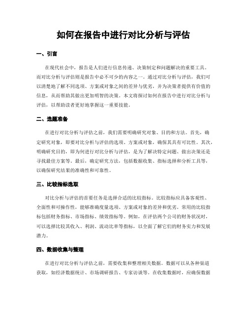 如何在报告中进行对比分析与评估