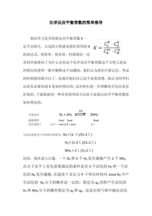 化学平衡常数的推导