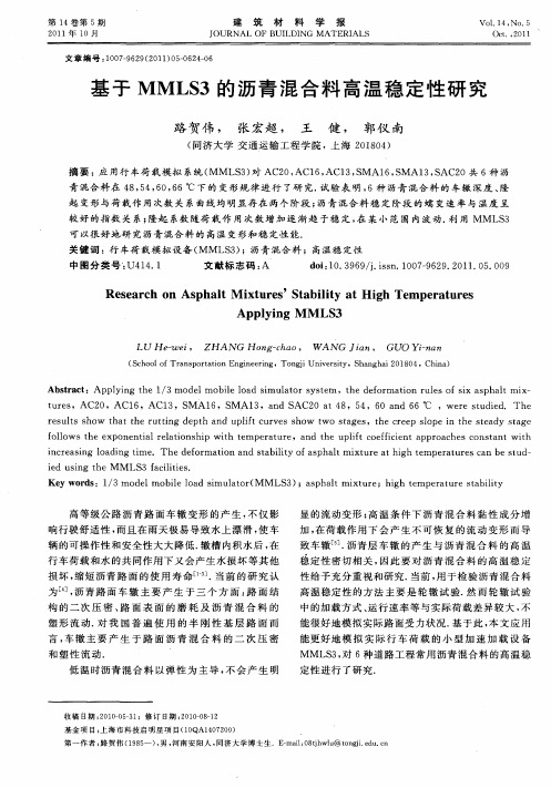 基于MMLS3的沥青混合料高温稳定性研究