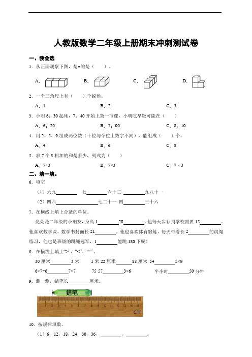 人教版数学二年级上册期末冲刺测试卷(有答案)