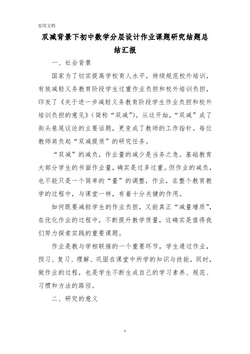 双减背景下初中数学分层设计作业课题研究结题总结汇报