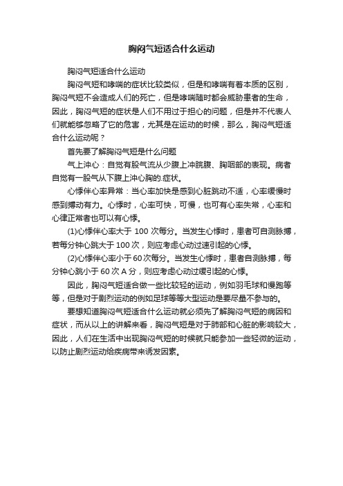 胸闷气短适合什么运动