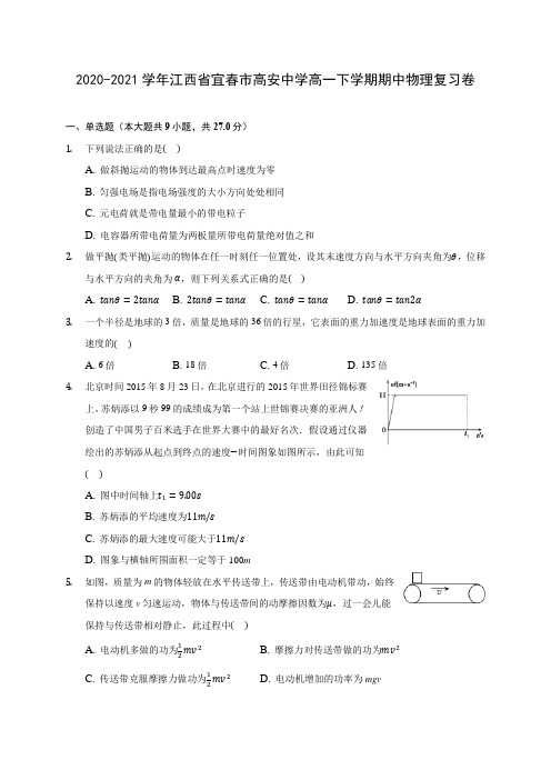 2020-2021学年江西省宜春市高安中学高一下学期期中物理复习卷(有解析)