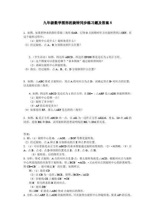 九年级数学图形的旋转同步练习题及答案