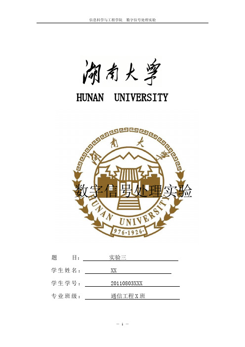 湖南大学数字信号处理实验三