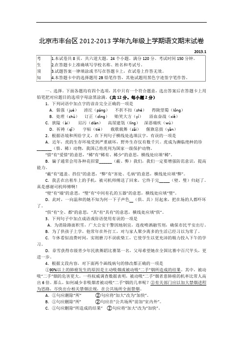 北京市丰台区2012-2013学年九年级上学期语文期末试卷附答案