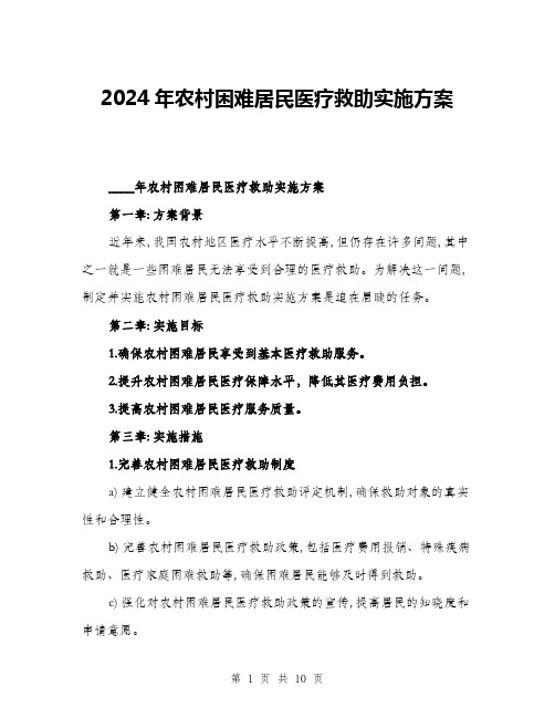 2024年农村困难居民医疗救助实施方案(三篇)