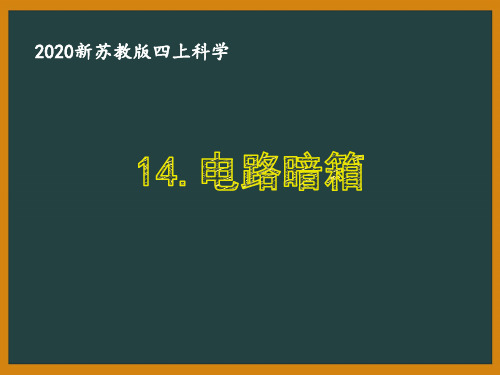 2020新苏教版科学四年级上册第四单元《14.电路暗箱》优秀课件