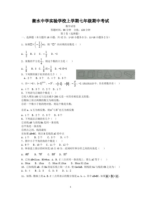 2018-2019学年上期河北衡水中学实验学校七年级期中考试数学试题(无答案) (1)