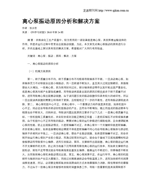 离心泵振动原因分析和解决方案