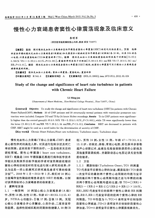 慢性心力衰竭患者窦性心律震荡现象及临床意义