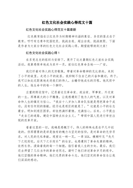 红色文化社会实践心得范文十篇