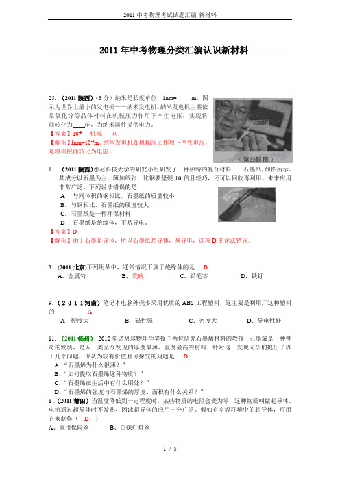 2011中考物理考试试题汇编-新材料