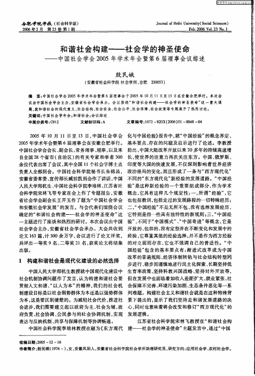 和谐社会构建——社会学的神圣使命——中国社会学会2005年学术年会暨第6届理事会议综述