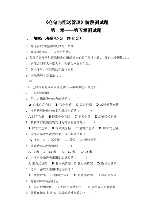 仓储与配送管理的模拟试题