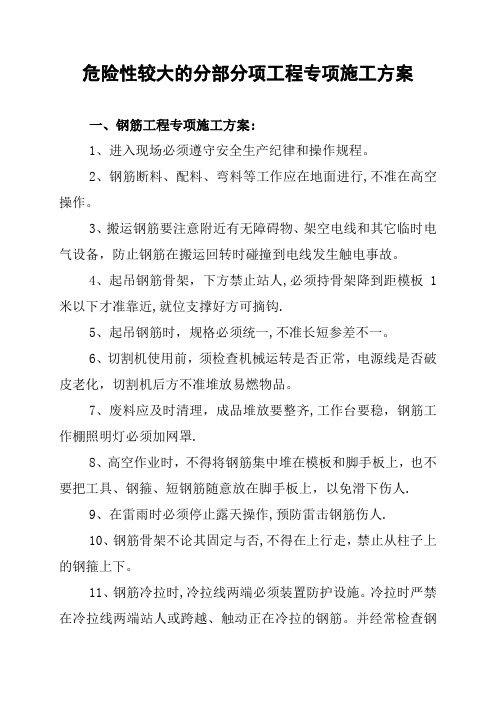 危险性较大的分部分项工程专项施工方案