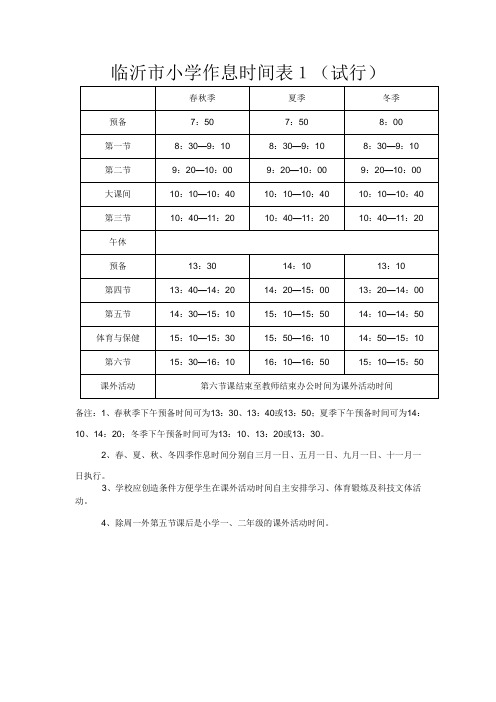 临沂市小学作息时间表1