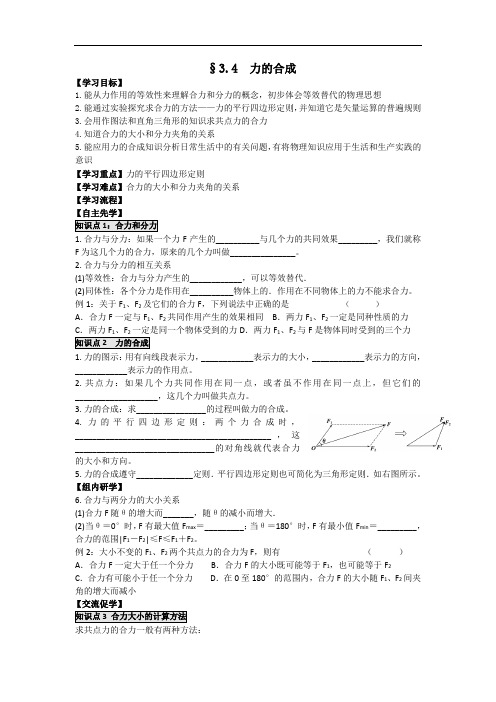 人教版高中物理必修一精品学案：3.4 力的合成