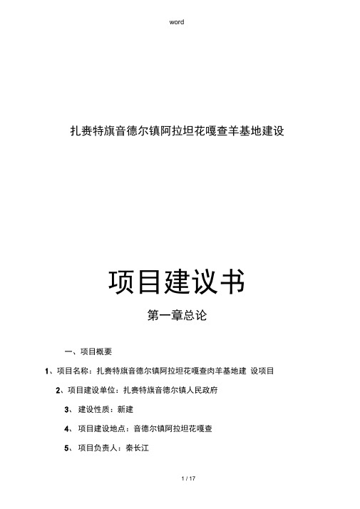 肉羊基地建设项目实施建议书