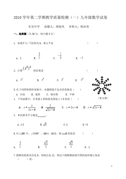 2010学年度第二学期教学质量检测(一)九年级数学试卷