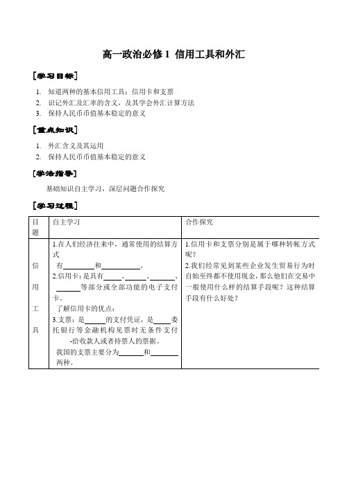 高一政治必修1 信用工具和外汇