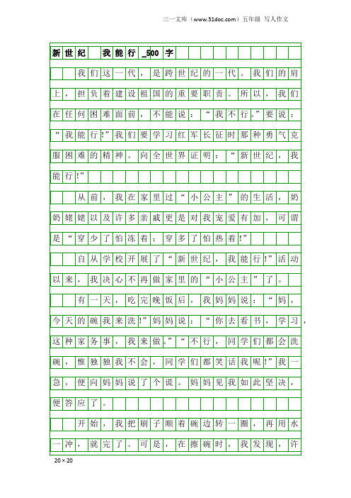 五年级写人作文：新世纪 我能行_500字