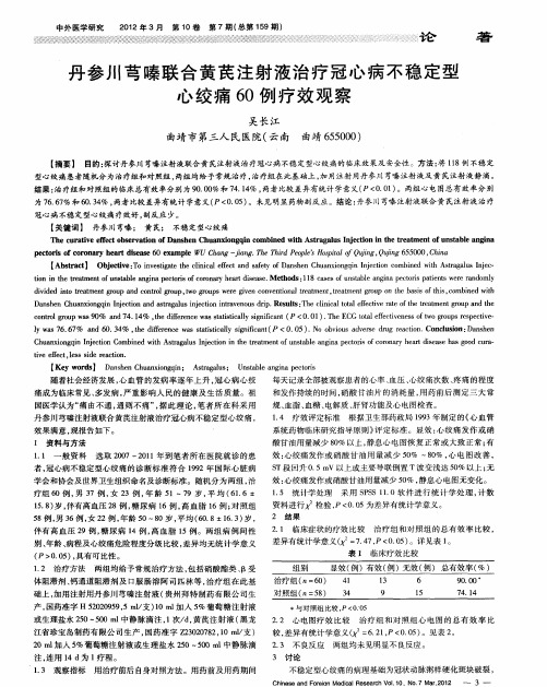 丹参川芎嗪联合黄芪注射液治疗冠心病不稳定型心绞痛60例疗效观察