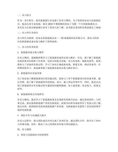 中职生新能源实习报告