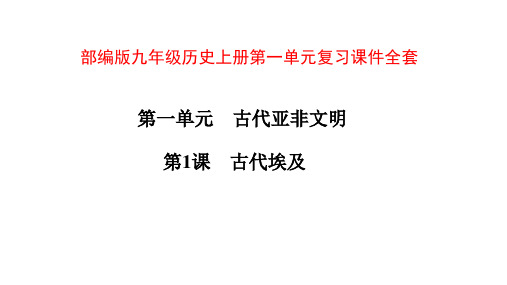 部编版九年级历史上册第一单元复习课件全套