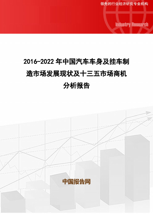 2016-2022年中国汽车车身及挂车制造市场发展现状及十三五市场商机分析报告