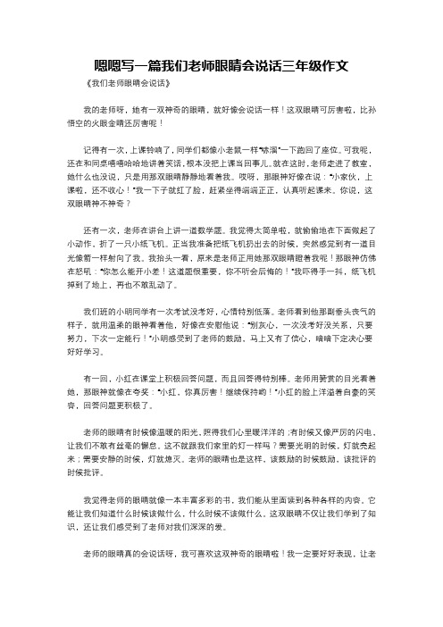 嗯嗯写一篇我们老师眼睛会说话三年级作文