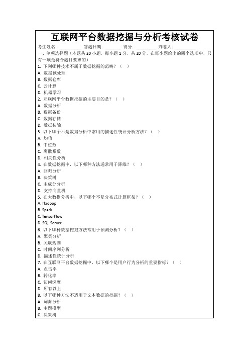 互联网平台数据挖掘与分析考核试卷