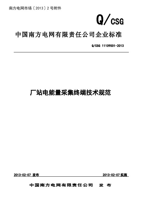 中国南方电网有限责任公司厂站电能量采集终端技术规范综述