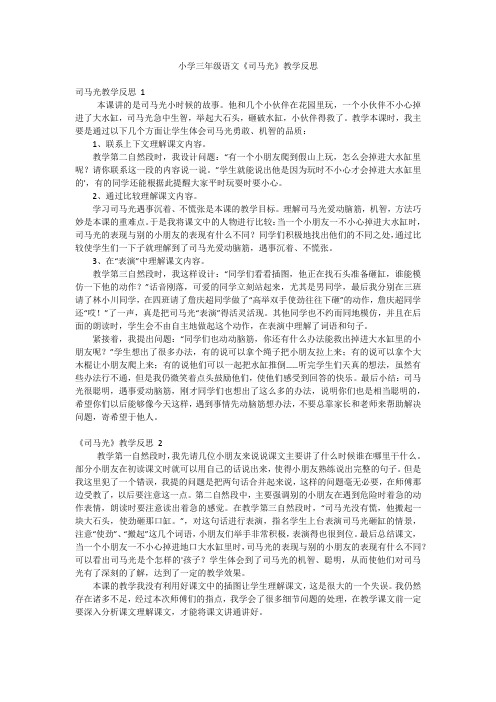 小学三年级语文《司马光》教学反思